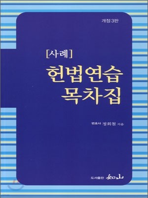 사례 헌법연습 목차집