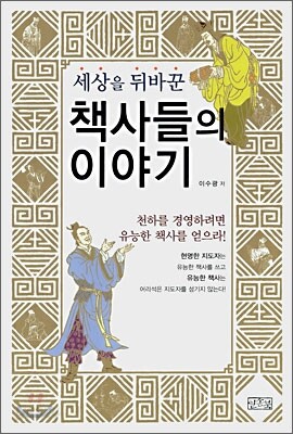 세상을 뒤바꾼 책사들의 이야기 중국편 합본호