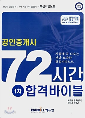 공인중개사 72시간 합격바이블 1차