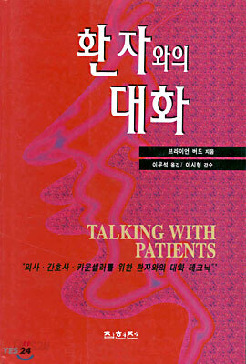 환자와의 대화