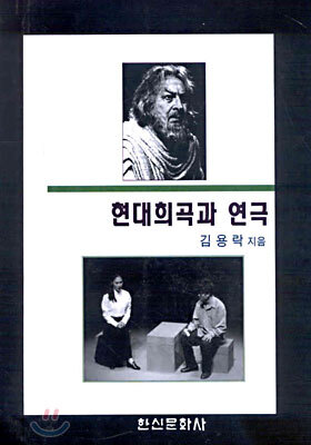 현대희곡과 연극