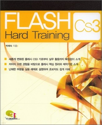 플래시 CS3 하드트레이닝 FLASH CS3 Hard Training