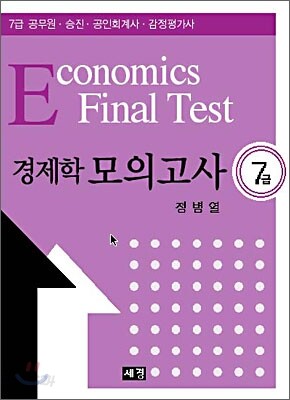 7급 경제학 모의고사