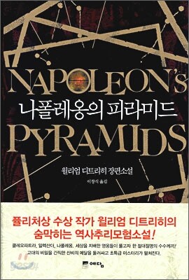 나폴레옹의 피라미드