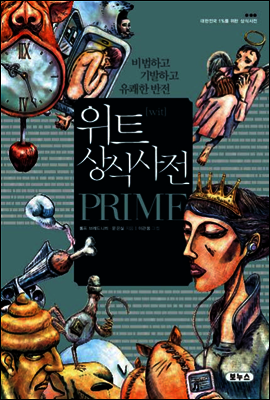 위트 상식사전 프라임 PRIME