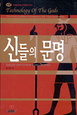 신들의 문명