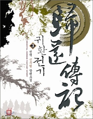 귀환전기 3