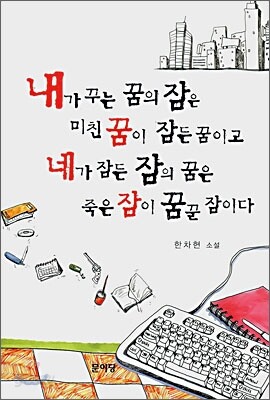 내가 꾸는 꿈의 잠은 미친 꿈이 잠든 꿈이고 네가 잠든 잠의 꿈은 죽은 잠이 꿈꾼 잠이다