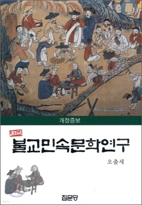 한국불교민속문학연구