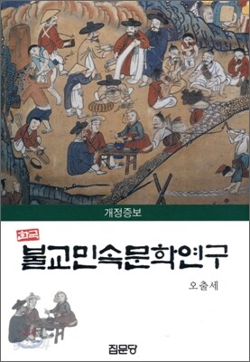 한국불교민속문학연구