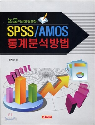 SPSS/AMOS 통계분석방법