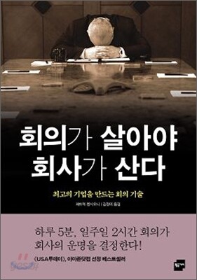 회의가 살아야 회사가 산다