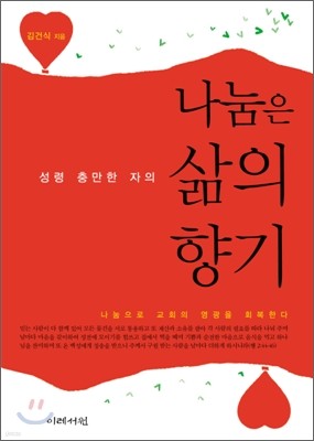 나눔은 성령 충만한 자의 삶의 향기