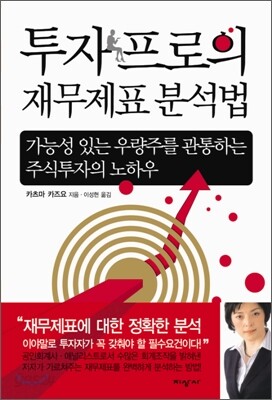투자 프로의 재무제표 분석법