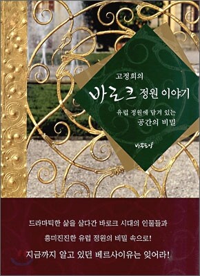 고정희의 바로크 정원 이야기