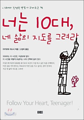 너는 10대, 네 삶의 지도를 그려라