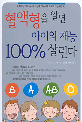 혈액형을 알면 아이의 재능 100% 살린다