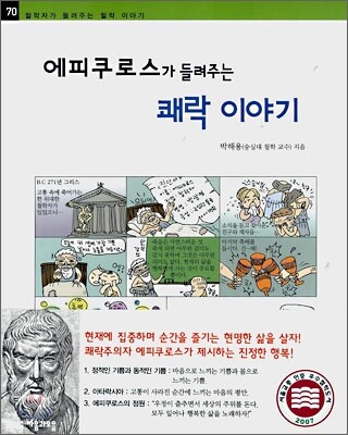 에피쿠로스가 들려주는 쾌락 이야기