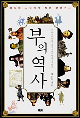 부의 역사