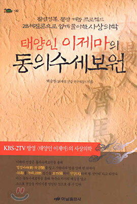 태양인 이제마의 동의수세보원