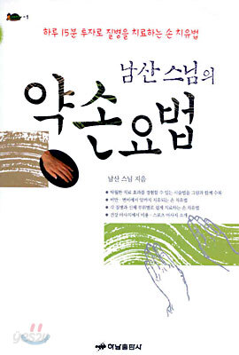 남산 스님의 약손요법
