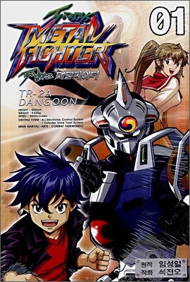 메탈파이터 티 보이즈 (METAL FIGHTER T. BOYS) 1