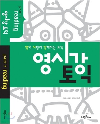 영시강 토익 Part 7 Reading