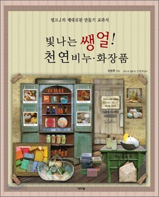 빛나는 쌩얼! 천연 비누 · 화장품