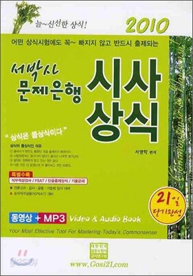 서박사 문제은행 시사상식