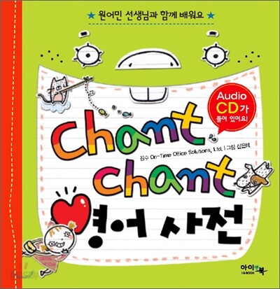 Chant Chant 영어 사전