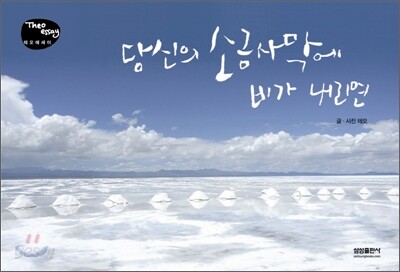 당신의 소금사막에 비가 내리면