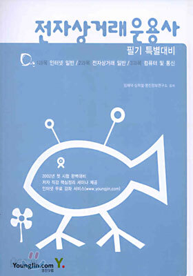 전자상거래운용사 필기 특별대비