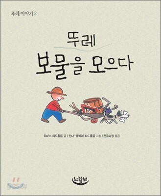 뚜레 보물을 모으다