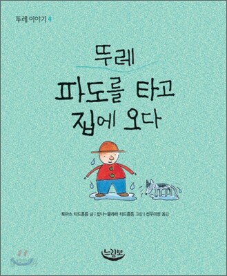 뚜레 파도를 타고 집에 오다