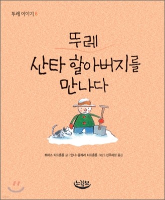 뚜레 산타 할아버지를 만나다