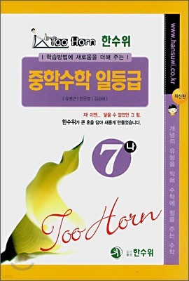 Too Horn 중학수학 일등급 7-나 (2008년)