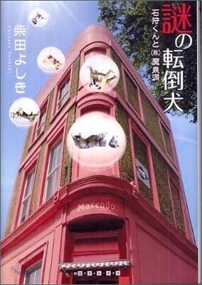 謎の轉倒犬