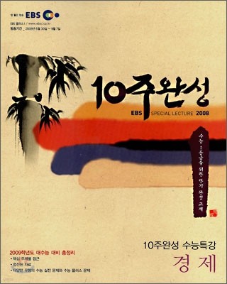 EBS 10주완성 수능특강 경제 (2008년)