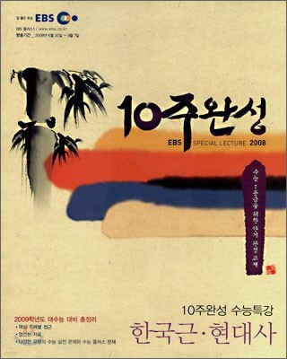 EBS 10주완성 수능특강 한국근·현대사 (2008년)