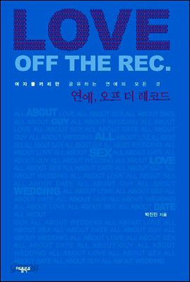 연애, 오프 더 레코드