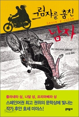 그림자를 훔친 남자