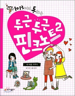 1013끼리 통하는 두근두근 핑크 노트 2