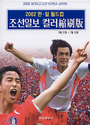 2002 한일월드컵 조선일보 컬러축쇄판