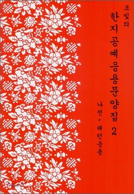 한지공예 응용문양집 2