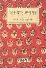 가슴을 적시는 부처님 말씀