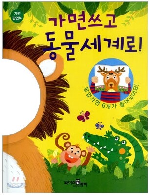 가면쓰고 동물세계로!