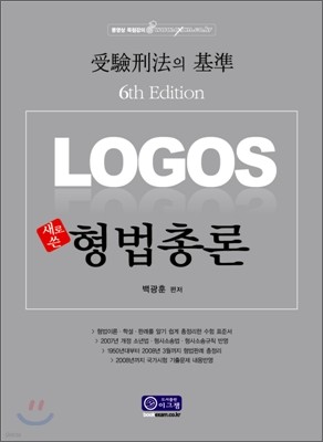 LOGOS 로고스 형법총론