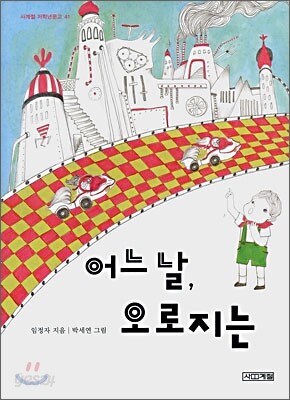 어느 날, 오로지는
