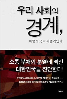 우리 사회의 경계, 어떻게 긋고 지울 것인가