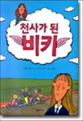 천사가 된 비키